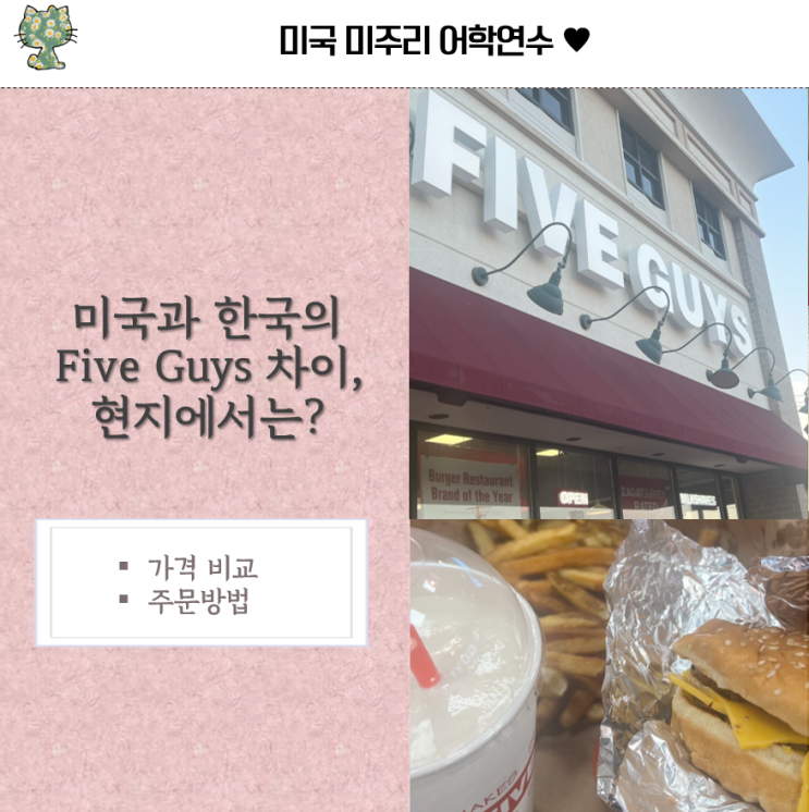 미국과 한국의 Five Guys 메뉴와 가격 차이, 현지에서는? (주문 방법)