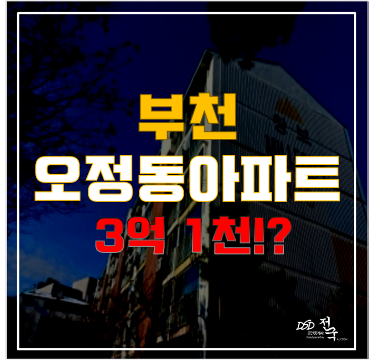 부천아파트 대세는 매매가 아닌 경매! 원종역 인근 오정동 창보아파트