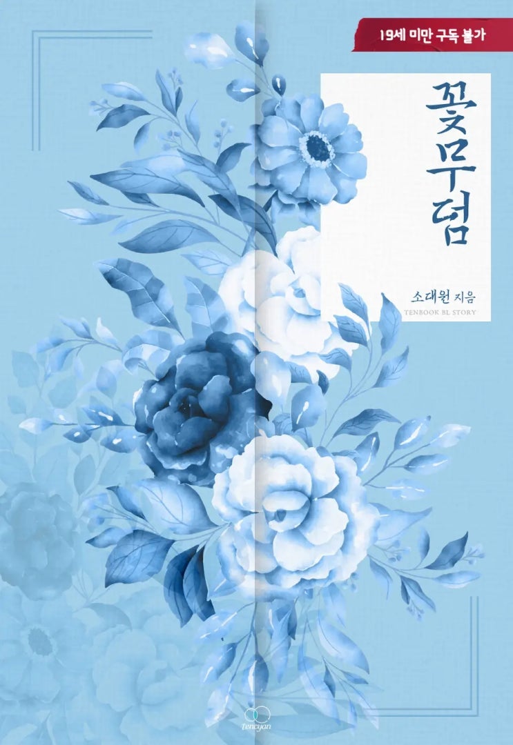 BL소설 리뷰) 소대원-꽃무덤 BL소설 리뷰) 소대원-꽃무덤