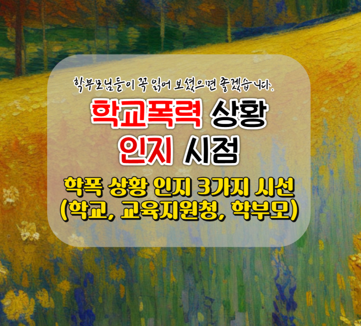  학교폭력 인지 기준, 학부모 필독, 절차와 교육