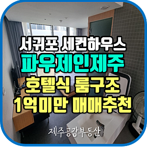 서귀포세컨하우스 1억미만 파우제인제주 매매