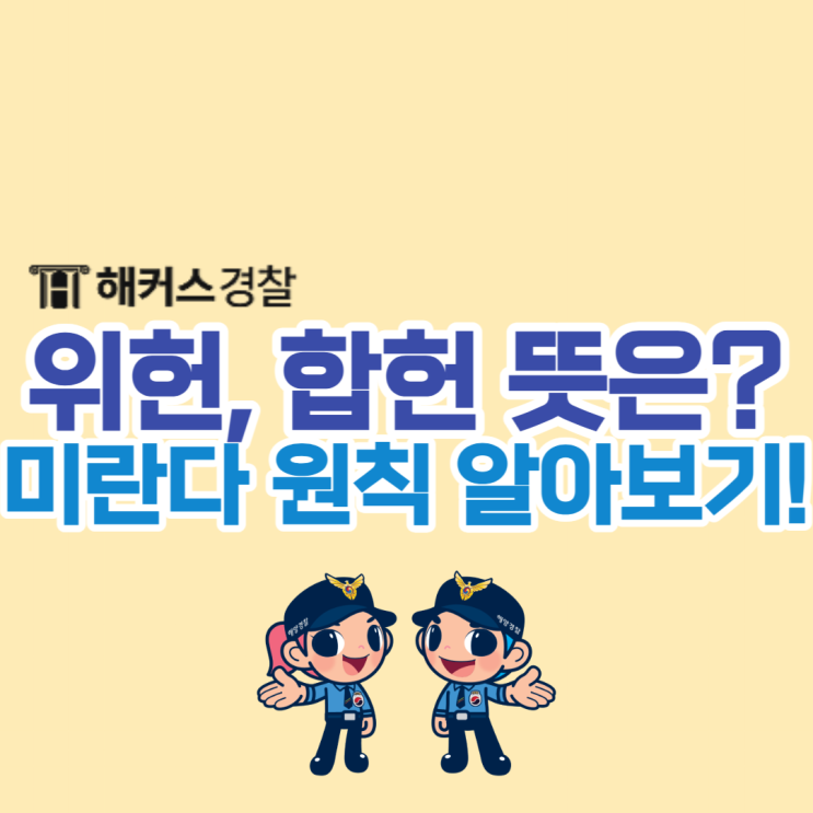  위헌 뜻 합헌과 차이점 구분 방법은