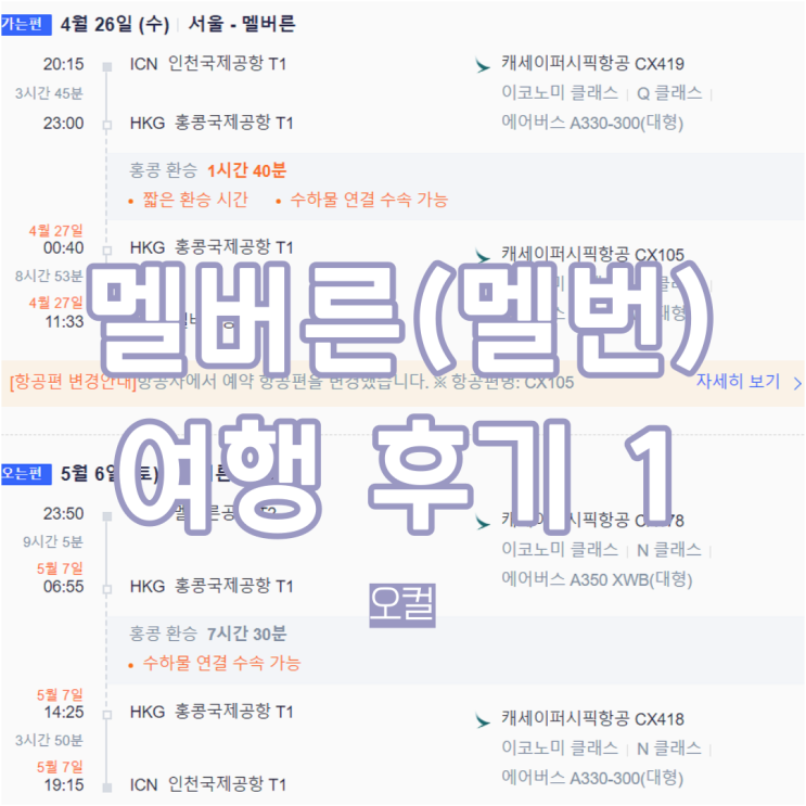  [호주 멜버른/멜번 여행] 1 - 캐세이퍼시픽 비행기 예약, 항공 선호 기내식, 온라인 체크인, 에어비앤비, 여행자보험, 트래블월렛 카드 발급+트래블로그, 호주달러 충전, 쏠환전