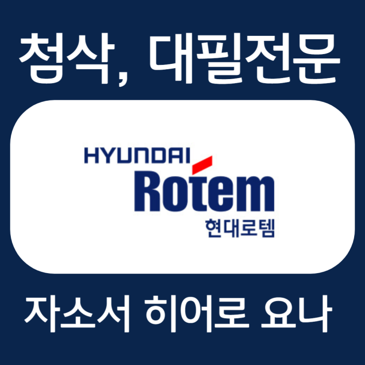  현대로템 자소서, 자기소개서 작성법 및 첨삭