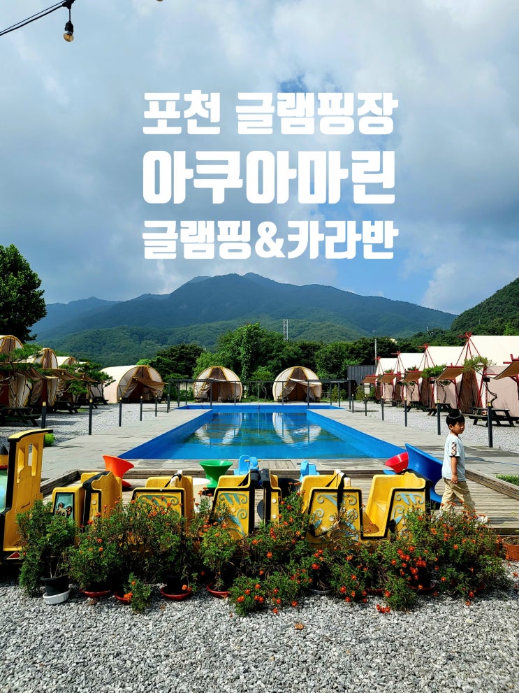  포천 글램핑장 -아쿠아마린 글램핑 온수풀 카라반으로 막판 물놀이.