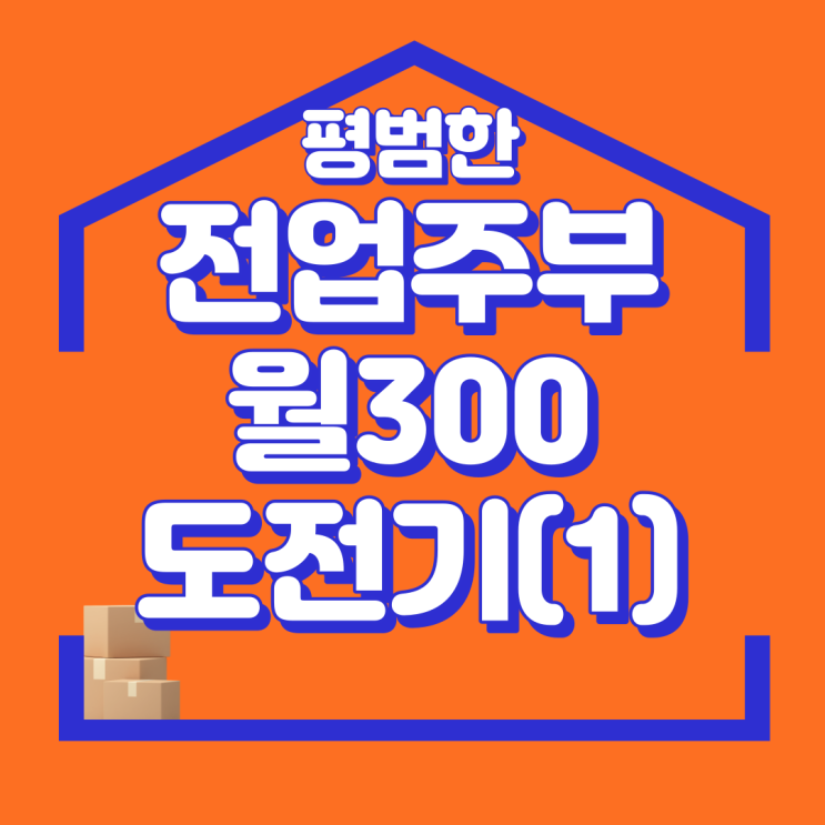 평범한 전업 주부의 재택부업 월300만원 도전기 1부 국내 위탁