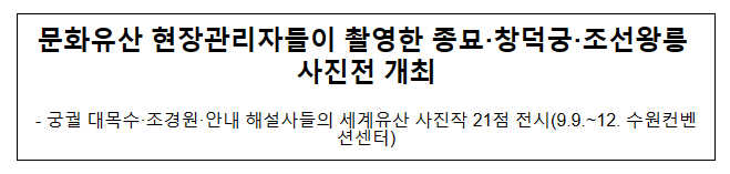 문화유산 현장관리자들이 촬영한 종묘·창덕궁·조선왕릉 사진전 개최