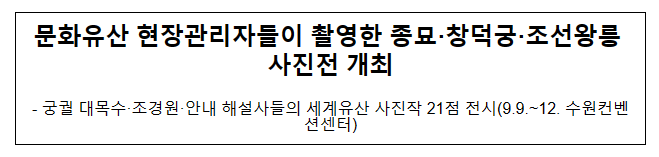 문화유산 현장관리자들이 촬영한 종묘·창덕궁·조선왕릉 사진전 개최 문화유산 현장관리자들이 촬영한 종묘·창덕궁·조선왕릉 사진전 개최