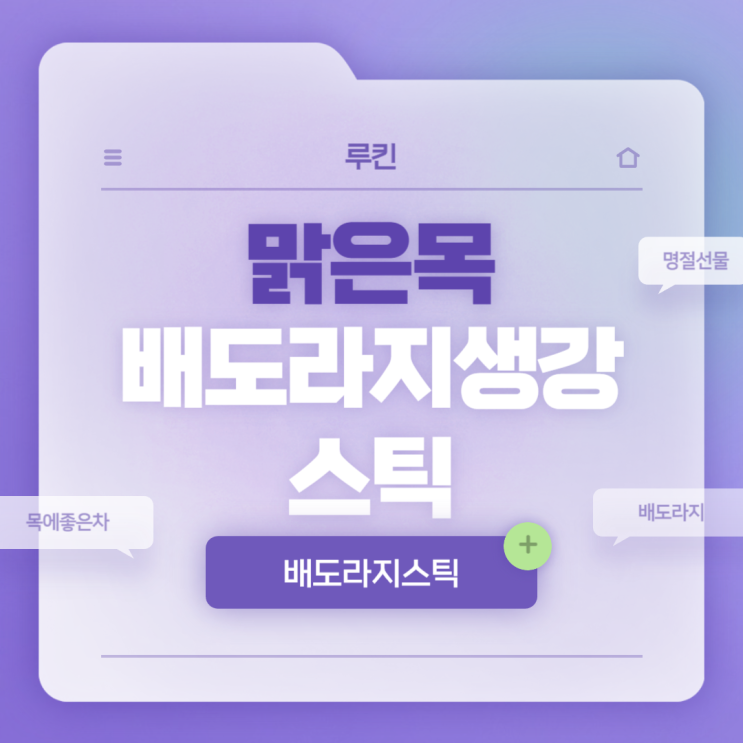  배도라지스틱 : 맑은목 배도라지생강 스틱 특징 및 장점 【#배도라지 #목에좋은차 #목감기에좋은차 #명절선물】
