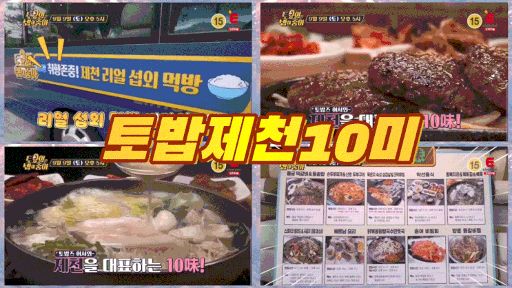  토요일은 밥이 좋아 토밥 제천 울금떡갈비 활복지리 토밥즈 더덕생삼겹살 샐러드스테이크 88회 등갈비찜