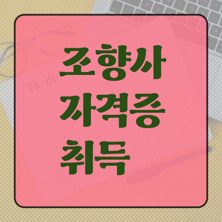  조향사 되는 법 취업 알아보셨나요 ?