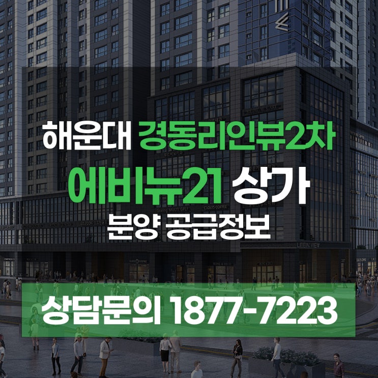 해운대 경동리인뷰2차 에비뉴21 아파트 내 상가 분양 공급 정보