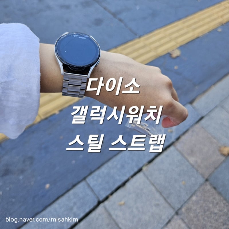 다이소 갤럭시 워치 메탈 스트랩 한 달 사용후기: 추천? 비추천?