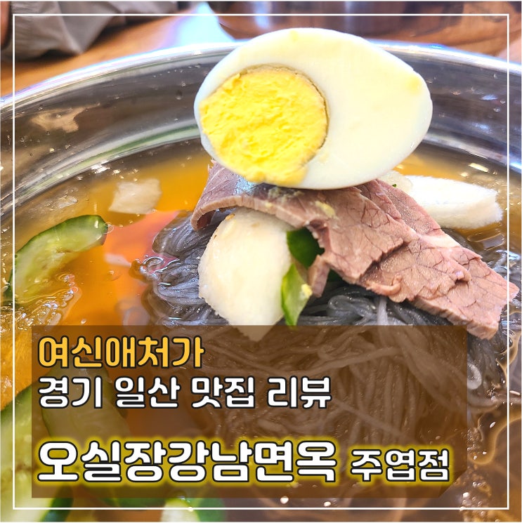  내게는 오묘함 투성이인, 오실장강남면옥 물냉면!