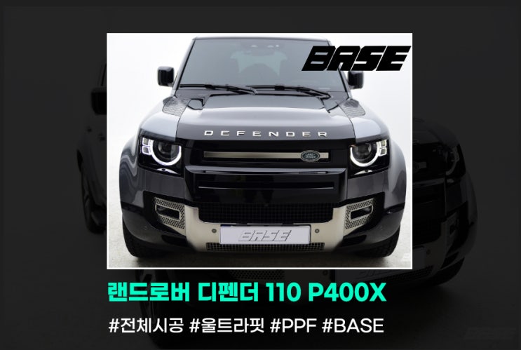  랜드로버 디펜더 110 P400X 전체적인 PPF 필름 시공 수준이 다릅니다