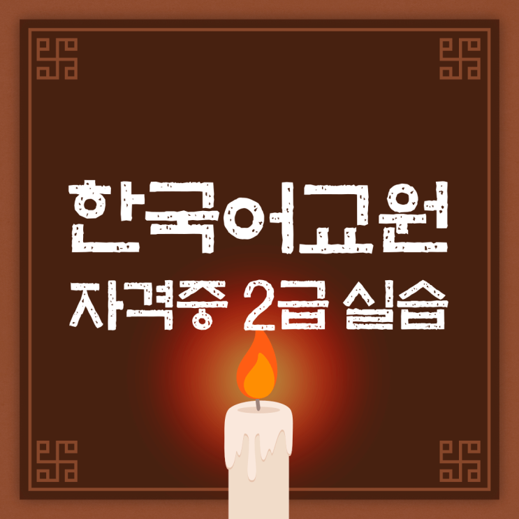  한국어교원자격증2급 실습 및 행정 절차