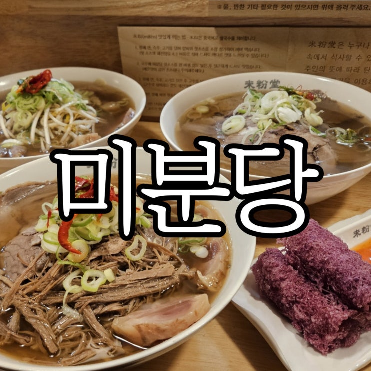  창원성산구용호동 친구가 극찬해서 방문해 본 쌀국수맛집 미분당 창원가로수길점