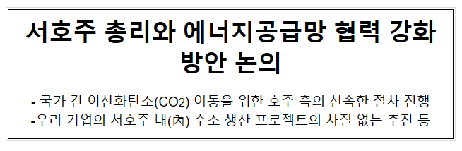 서호주 총리와 에너지공급망 협력 강화방안 논의 서호주 총리와 에너지공급망 협력 강화방안 논의