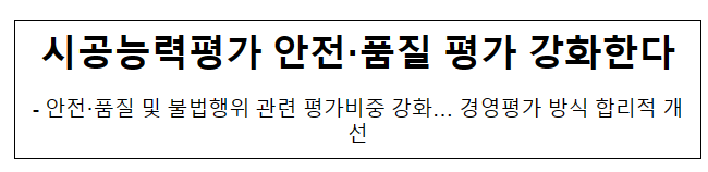 시공능력평가 안전·품질 평가 강화한다