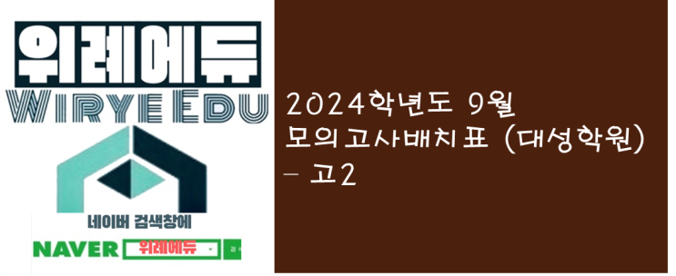  2024학년도 9월 모의고사 배치표 - 고2