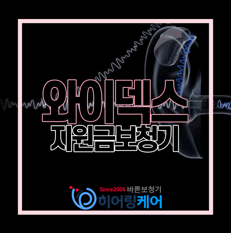  와이덱스보청기 청각장애 지원금 제품 알아보기