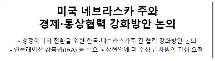 미국 네브라스카 주와 경제·통상협력 강화방안 논의 미국 네브라스카 주와 경제·통상협력 강화방안 논의