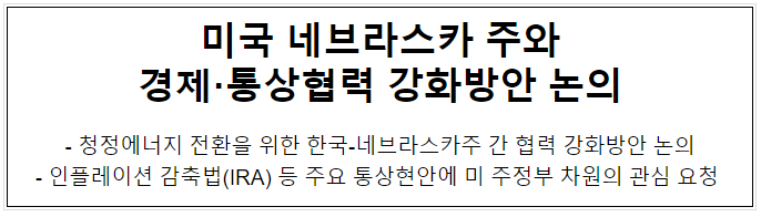 미국 네브라스카 주와 경제·통상협력 강화방안 논의