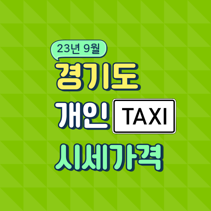23년 9월 경기도 개인택시 시세(매출 및 시세)