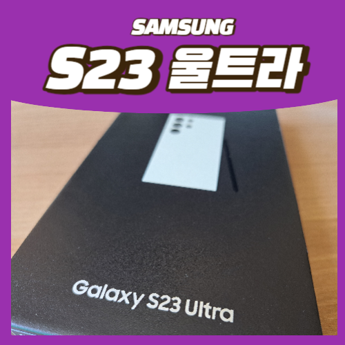 S23 울트라 자급제 리얼 후기