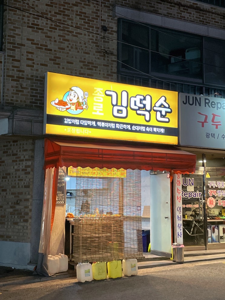 신림 서림동 고시촌 순대볶음 분식 떡볶이 김치전 맛집 종로김떡순