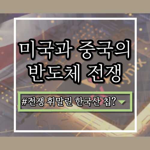  화웨이 SK하이닉스 반도체?? 미국과 중국의 반도체 전쟁에 휘말린 한국산 칩