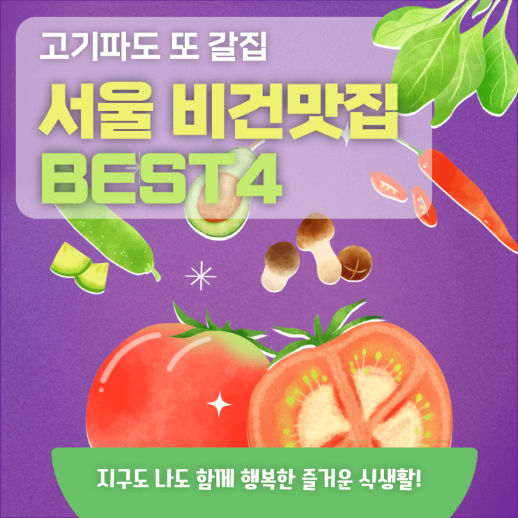  [직장인 맛집] 서울 비건 맛집 또 갈집!! BEST4