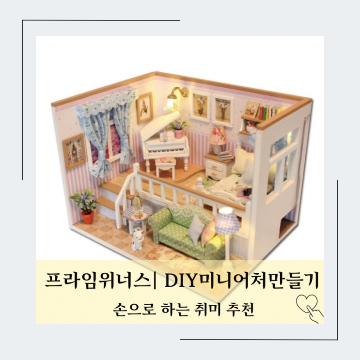  미니어처 집만들기] DIY 하우스 만들기 재료 개봉기(ft.프라임위너스)
