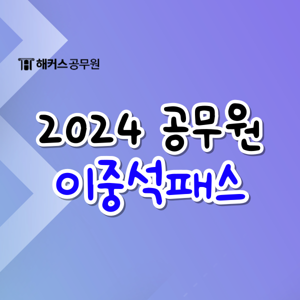 공무원 한국사, 2024 공무원 시험 합격을 위한 이중석 선생님의 맵핑 한국사 커리큘럼