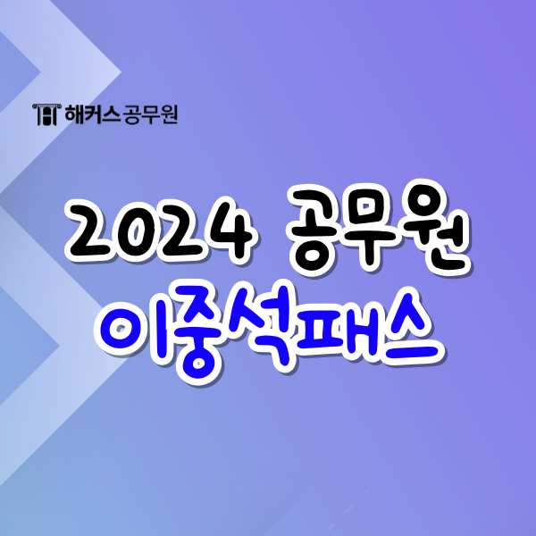  공무원 한국사, 2024 공무원 시험 합격을 위한 이중석 선생님의 맵핑 한국사 커리큘럼