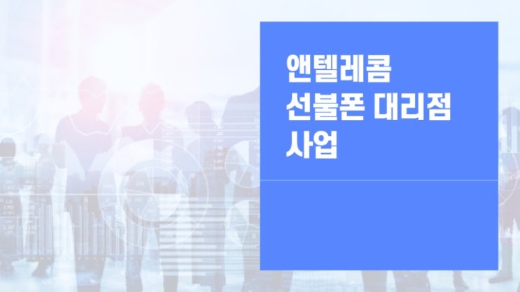  선불폰 사업 앤텔레콤 대리점으로 시작해보세요