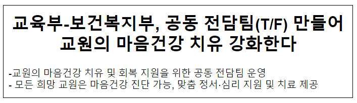 교육부-보건복지부, 공동 전담팀(T/F) 만들어 교원의 마음건강 치유 강화한다 교육부-보건복지부, 공동 전담팀(T/F) 만들어 교원의 마음건강 치유 강화한다
