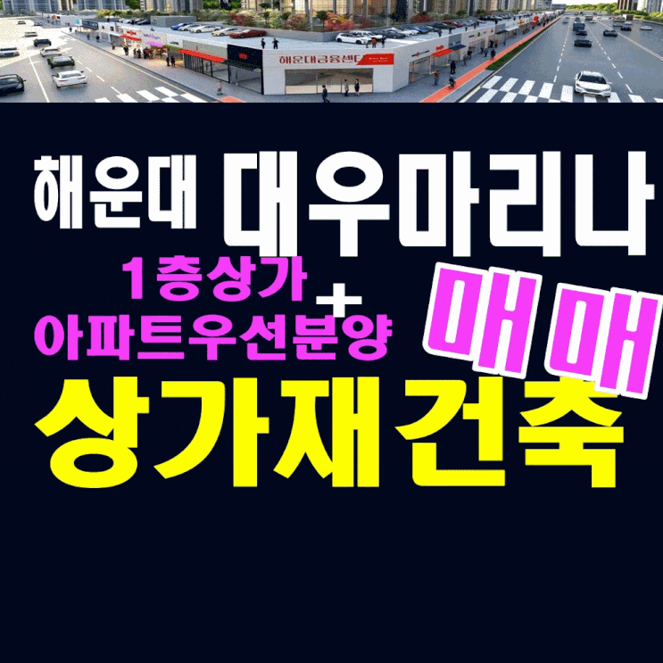  해운대 대우마리나 재건축 상가 매매정보