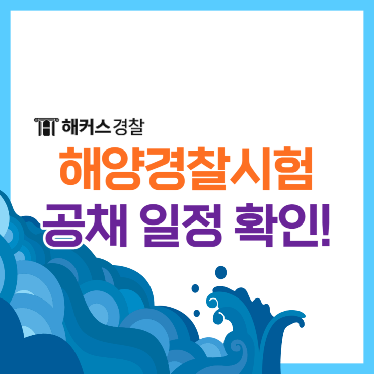  [해양경찰] 해경시험 공개채용 일정 확인하기!