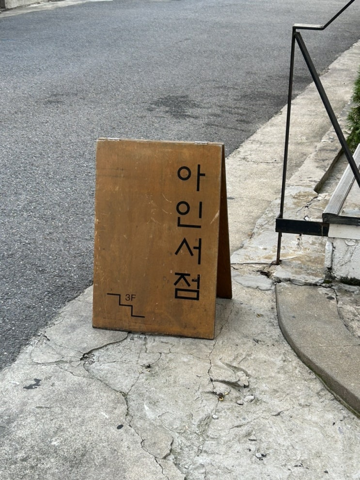  합정동 독립서점 : 아인서점 | 귀엽고 재미난 독립서적들이 가득