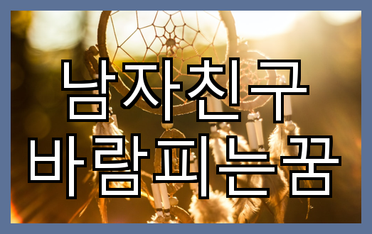 남자친구와 바람피우는 꿈