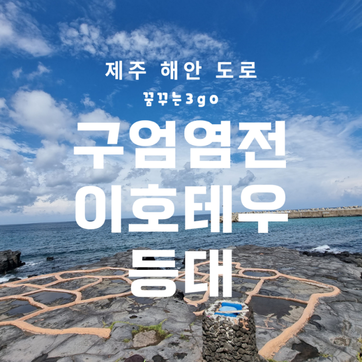  구엄리 돌염전 구엄포구 이호테우 등대 구름 멋진 제주여행