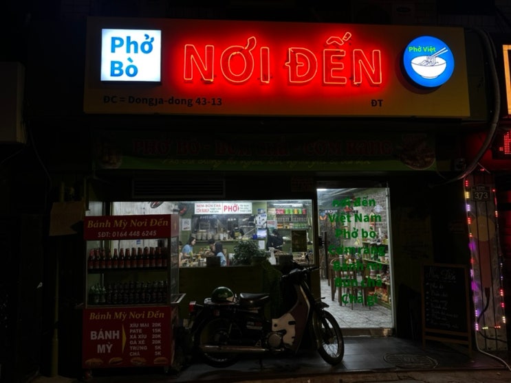 서울역 쌀국수 노이덴 찐한 현지바이브 베트남 음식점