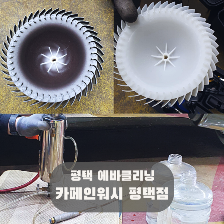평택 에바크리닝 카폐인워시 평택점 스팀세차 실내크리닝