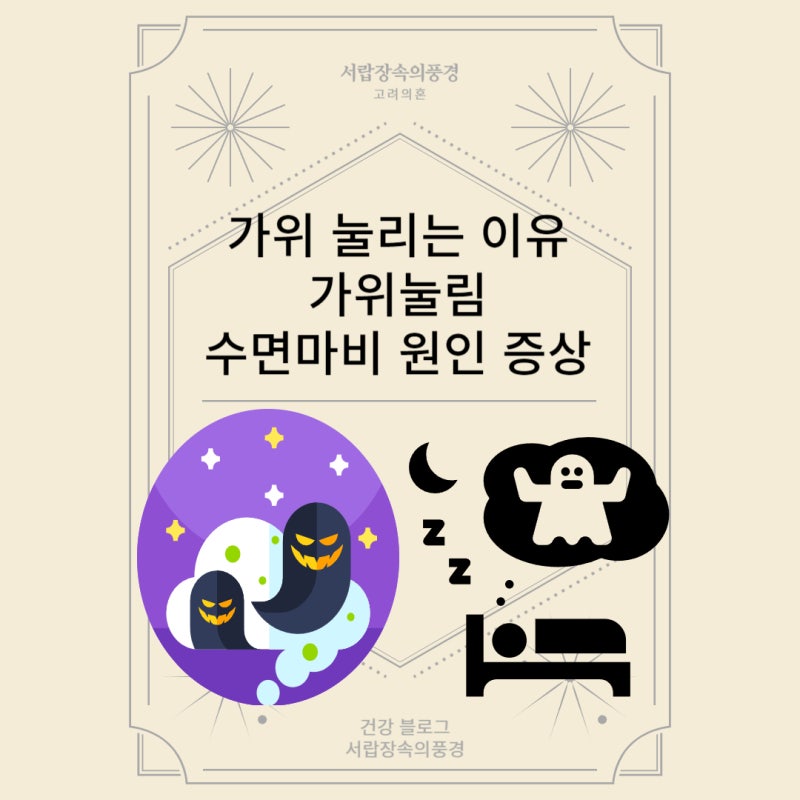 가위에 눌리는 이유 수면마비 원인 증상 가위 눌림 관련 질환