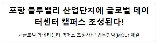 포항 블루밸리 산업단지에 글로벌 데이터센터 캠퍼스 조성된다 포항 블루밸리 산업단지에 글로벌 데이터센터 캠퍼스 조성된다