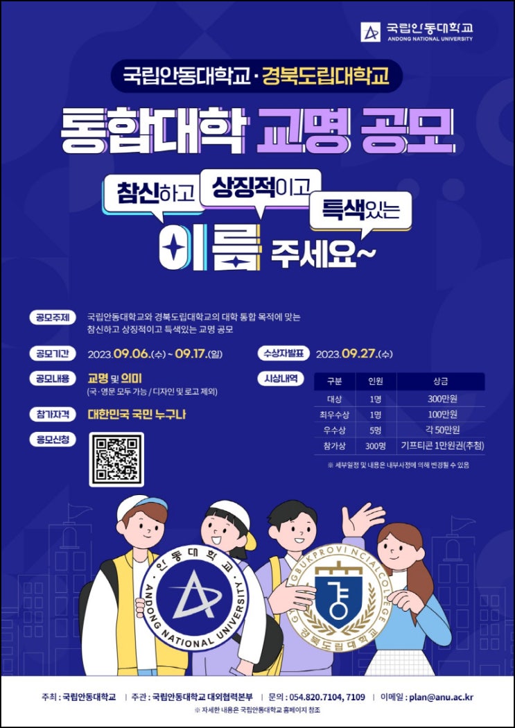 국립안동대학교·경북도립대학교 통합대학 교명 공모(상품권 1만원등 307명)추첨 국립안동대학교·경북도립대학교 통합대학 교명 공모(상품권 1만원등 307명)추첨