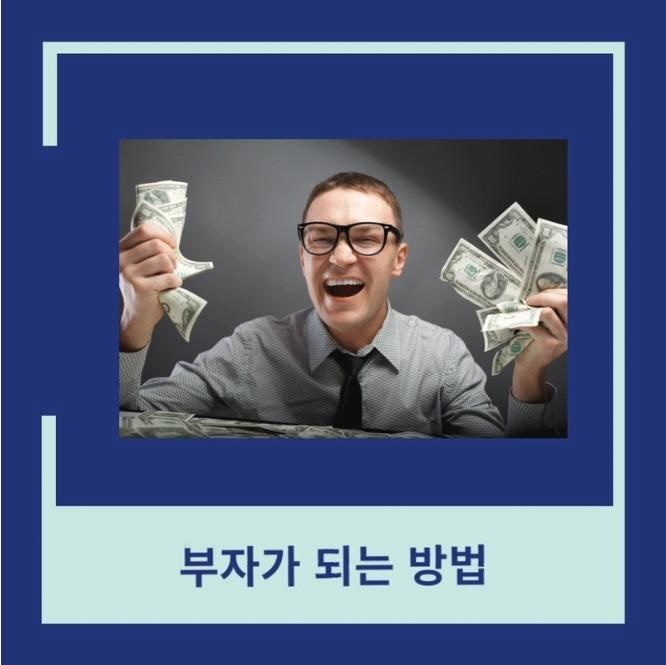  부자가 되는 방법