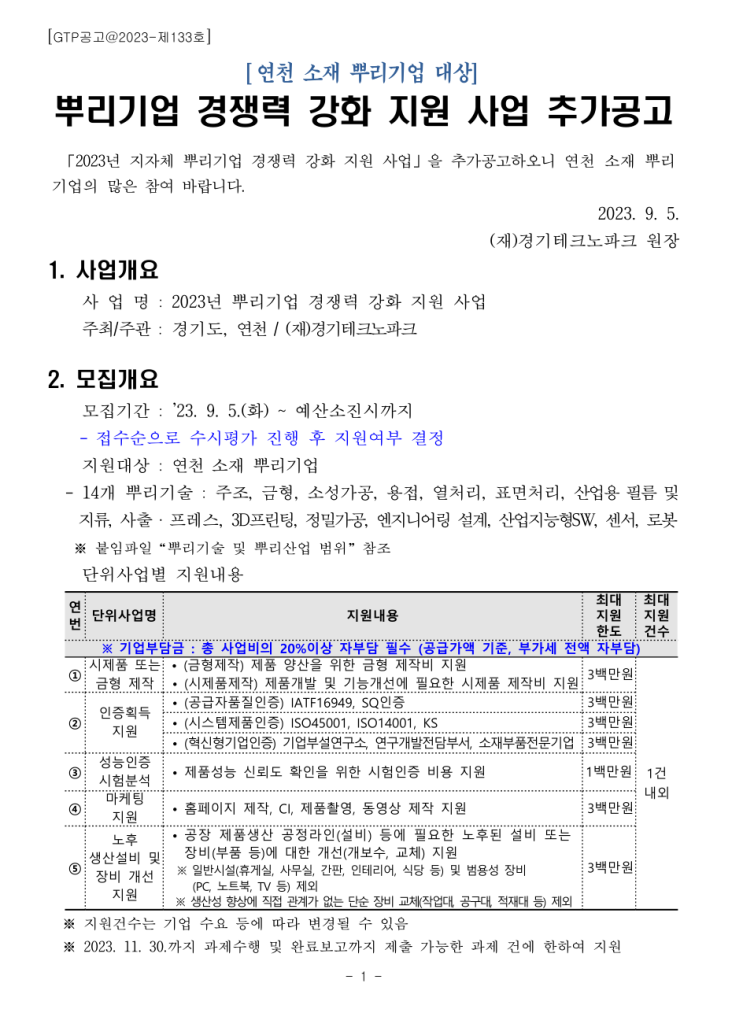 [ 경기 연천기업 지원 ]_경기테크노파크 2023년 뿌리기업 홈페이지제작 지원사업.
