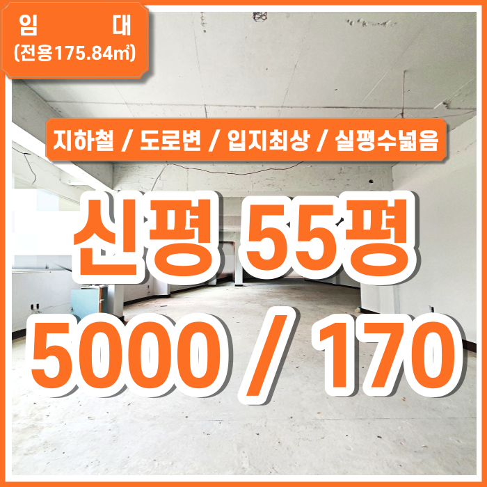  [임대] 사하구 신평동상가 지하철 가깝고 입지 아주 좋은 신평도로변상가 실평수 아주 넓음 전면광고노출좋음 관리비X 1종근생(의원)